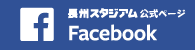 長州スタジアム_facebook