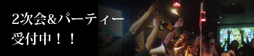 パーティ＆２次会
