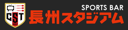 長州スタジアム